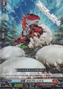 画像1: 【Re】幼竜 ガルグレックス