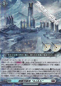 画像1: 【Re】超銀河基地“A.I.A.S.”
