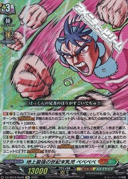 画像1: 【Re】地上最強の世紀末乳児 ベベベベ