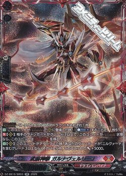 画像1: 【SR】武装神撃 ガルナヴェルリーナ