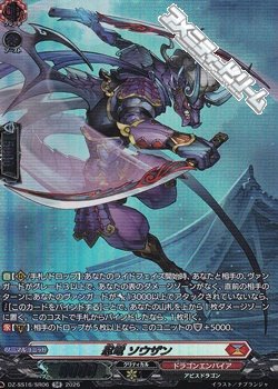 画像1: 【SR】忍竜 ソウザン