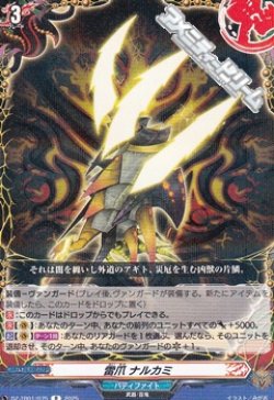 画像1: 【R】雷爪 ナルカミ