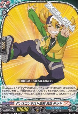 画像1: 【C】ダンスコンテスト優勝 黒岳 テツヤ