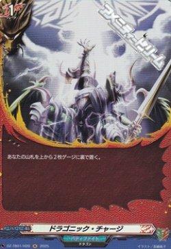 画像1: 【H】ドラゴニック・チャージ