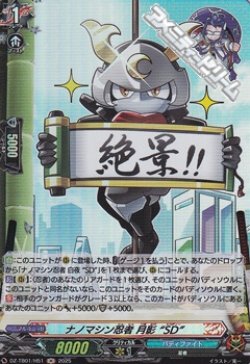 画像1: 【H】ナノマシン忍者 月影 “SD”