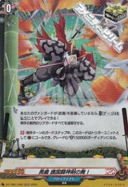 画像1: 【H】奥義 護国闘神剣の舞！