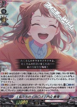 画像1: 【RRR】[私たちのCiRCLE] 戸山 香澄
