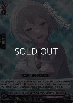 画像1: 【RRR】[ヒーローがくれたパン] 青葉 モカ