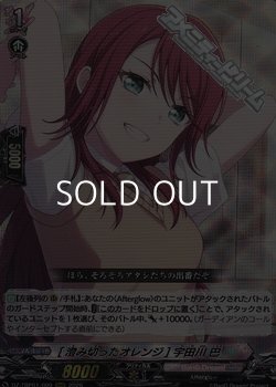 画像1: 【RRR】[澄み切ったオレンジ] 宇田川 巴