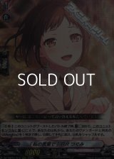 【RRR】[私の言葉で] 羽沢 つぐみ