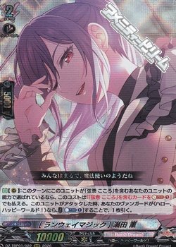 画像1: 【RRR】[ランウェイマジック] 瀬田 薫