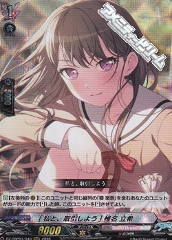 画像1: 【RRR】[私と、取引しよう] 椎名 立希