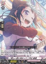 【R+】[新しい空に向かって] 戸山 香澄