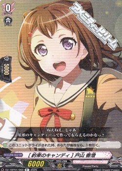 画像1: 【R+】[約束のキャンディ] 戸山 香澄