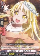 【R+】[無敵のヒーロー] 弦巻 こころ