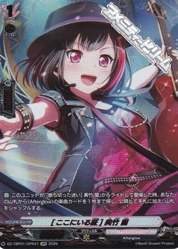 画像1: 【GPR】[ここにいる証] 美竹 蘭