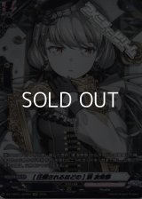 【GPR】[圧倒されるほどの] 湊 友希那