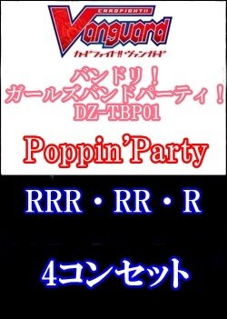 画像1: 【4コン】DZ-TBP01 Poppin'Party RRR・RR・R 4コンセット+3枚