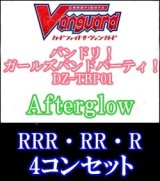 【4コン】DZ-TBP01 Afterglow RRR・RR・R 4コンセット+3枚