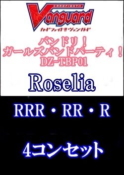 画像1: 【4コン】DZ-TBP01 Roselia RRR・RR・R 4コンセット+3枚