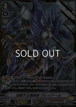 画像1: 【SVR】波動する根絶者 グレイドール