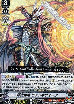 画像1: 【RRR】隠密魔竜 ヒャッキヴォーグ