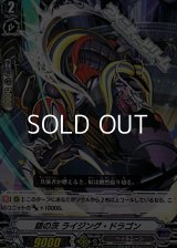 【C】銀の茨 ライジング・ドラゴン