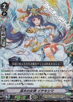 画像1: 【RRR】流水の女神 イチキシマ