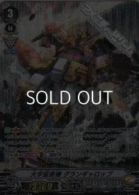 【SP】大宇宙勇機 グランギャロップ