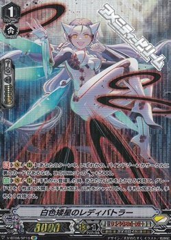 画像1: 【SP】白色矮星のレディバトラー