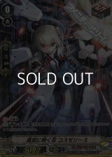 【SP】真空に咲く花 コスモリース