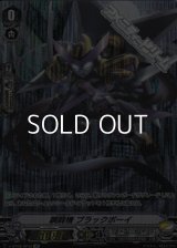 【SP】鋼闘機 ブラックボーイ