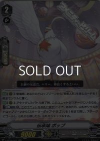 【RR】伝承鳩 ポップ