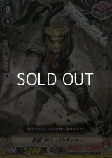 【C】忍獣 アヘッドパンサー