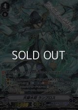 【SP】天羅水将 ランブロス