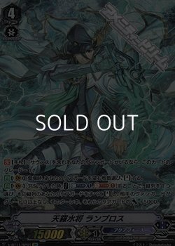 画像1: 【SP】天羅水将 ランブロス