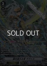 【SP】嵐を超える者 サヴァス