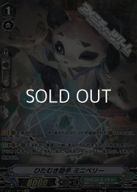 【SP】ひたむき助手 ミニベリー