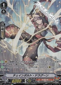 【SP】チェインボルト・ドラグーン