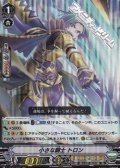 【RRR】小さな闘士 トロン