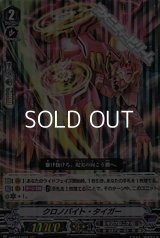 【RRR】クロノバイト・タイガー