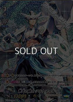 画像1: 【SP】(SPクランパック封入)青天の騎士 アルトマイル