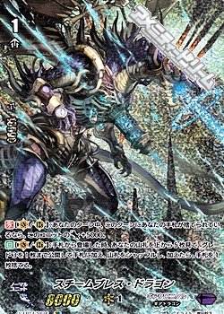 画像1: 【SP】(SPクランパック封入)スチームブレス・ドラゴン