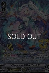 【OCR】Chouchou 初舞台 ティルア