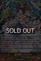 【RRR】豊水尊神 イチキシマ