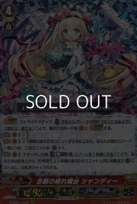 【RRR】念願の晴れ舞台 シャンディー