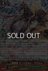 【RRR】極智竜 マーナガルム・アウルム