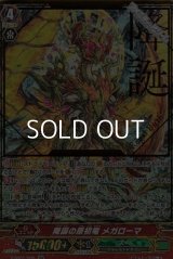 【SGR】降誕の原初竜 メガローマ
