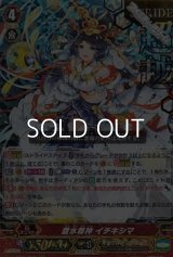 【RRR】【箔押し版】豊水尊神 イチキシマ