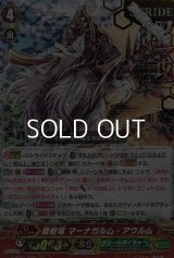 【RRR】【箔押し版】極智竜 マーナガルム・アウルム